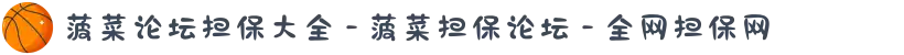 菠菜论坛担保大全 - 菠菜担保论坛 - 全网担保网